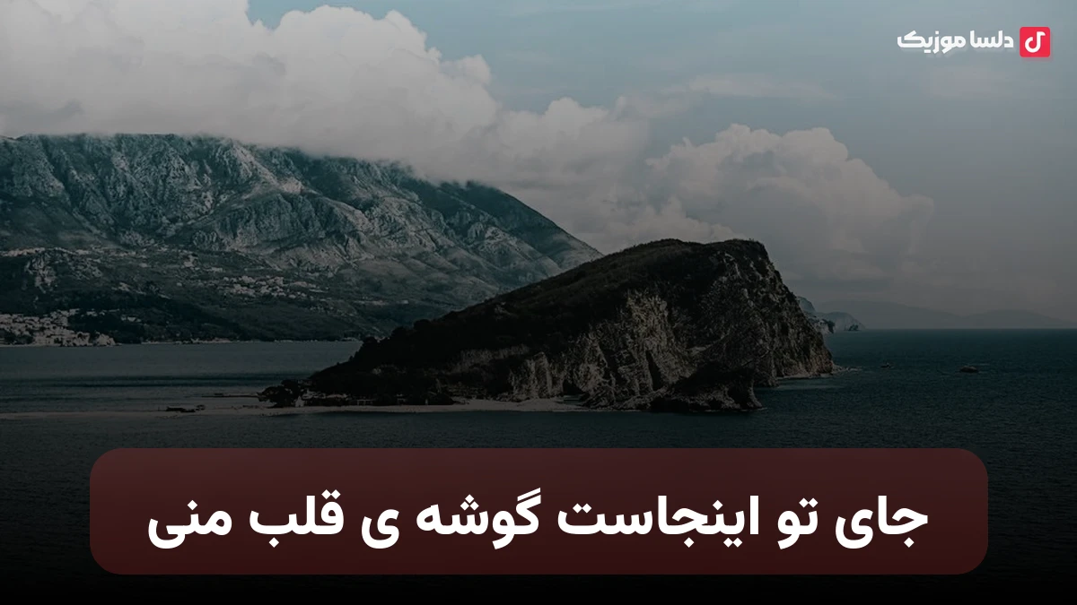 جای تو اینجاست گوشه ی قلب منی از هایده هوش مصنوعی